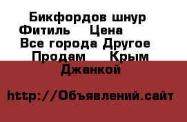 Бикфордов шнур (Фитиль) › Цена ­ 100 - Все города Другое » Продам   . Крым,Джанкой